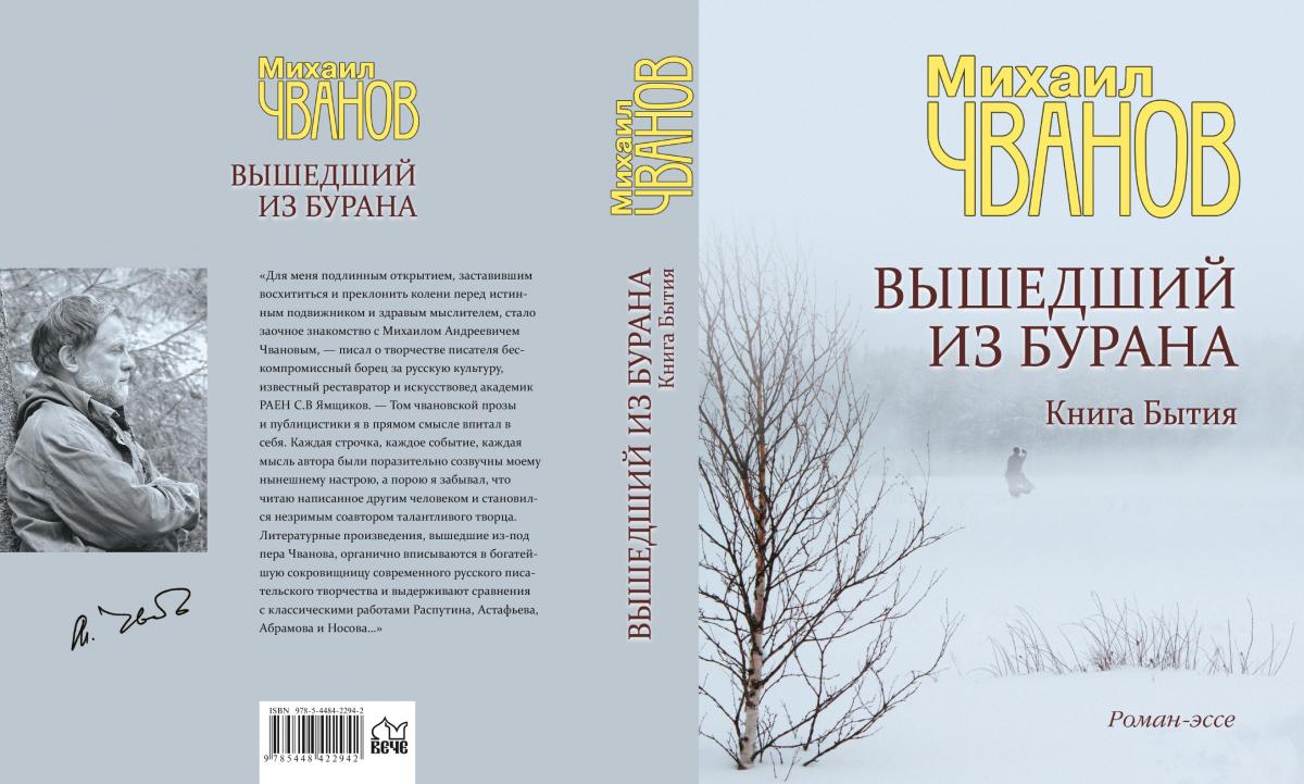 Михаил Чванов. Вышедший из бурана. Книга Бытия. Роман-эссе / Михаил Чванов. – М.: Вече, 2020.